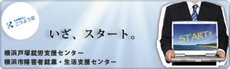 横浜市戸塚就労支援センター　横浜市障害者就業・生活支援センター　スタート