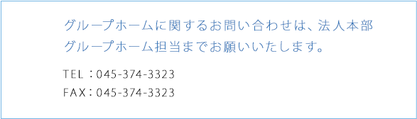 グループホームに関するお問い合わせは、法人本部グループホーム担当までお願いいたします。