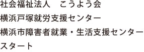 社会福祉法人　こうよう会 横浜戸塚就労支援センター　横浜市障害者就業・生活支援センタースタート